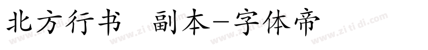 北方行书   副本字体转换